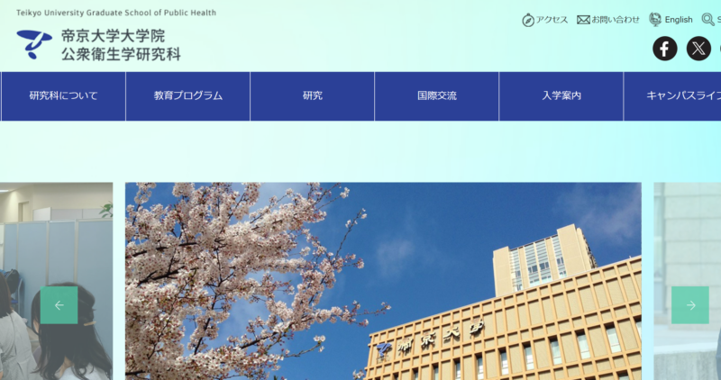 帝京大学大学院公衆衛生学研究科